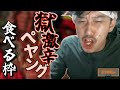 【過去動画pic】獄激辛ペヤングを食べる布団ちゃん【布団ちゃん切り抜き】【2021/04/22】