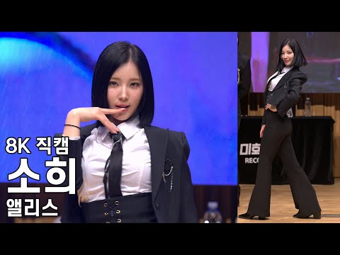 앨리스 소희 ( 쇼다운 ) SHOW DOWN 팬사인회 직캠 ALICE Fancam 230429