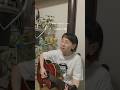 奇妙礼太郎-いつのまにか猫 #弾き語り