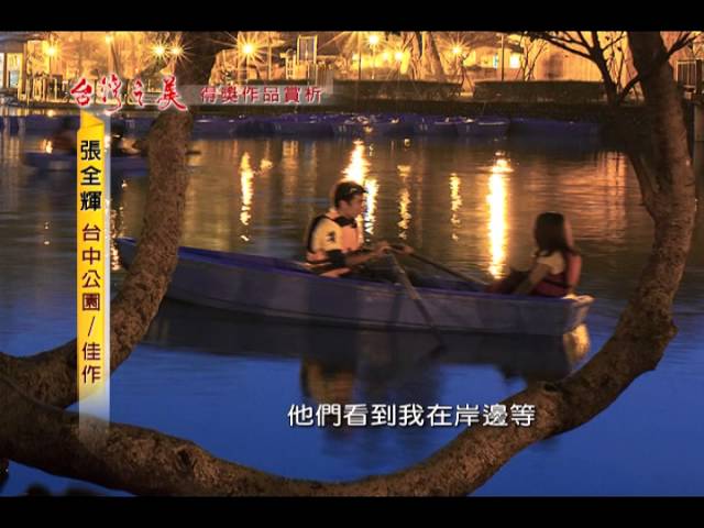 台灣之美-張全輝