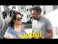 فيلم قصير حرماتها مها من الشخص اللي كتبغي و مبغاتش تزوجها ليه و لكن البنت غادي نهاية صادمة 