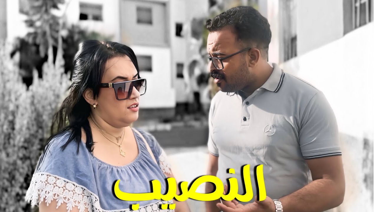 فيلم قصير : حرماتها مها من الشخص اللي كتبغي😱و مبغاتش تزوجها ليه😱و لكن البنت غادي …نهاية صادمة 