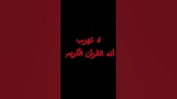 لا تهرب إنه القرآن الكريم