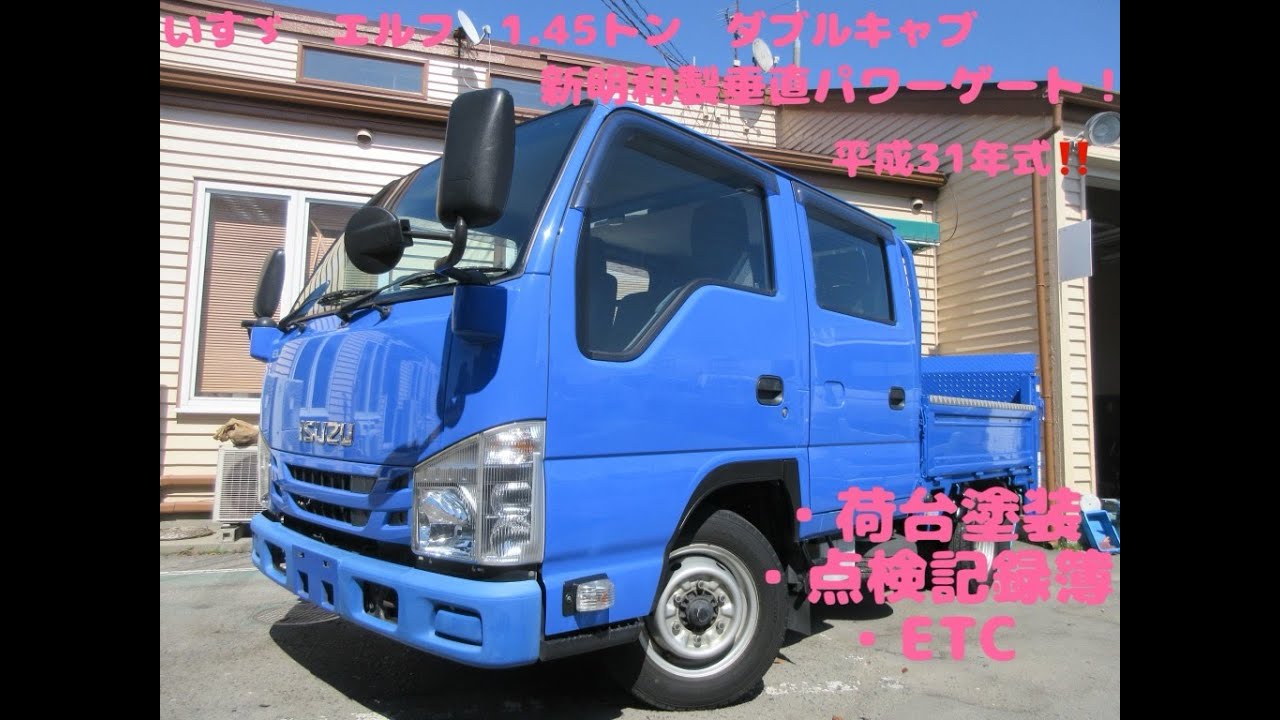 平成31年式 いすゞ エルフ 積載1 45トン ダブルキャブ 垂直パワー