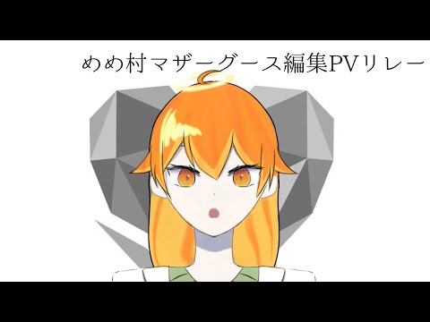 #めめ村マザーグース編集PVリレー　繋げてください！