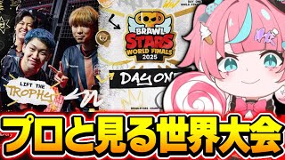 【ブロスタ】公式解説者による分かりやすい世界大会ウォチパ！#bsc2025