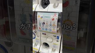 ガチャガチャVlog9 今日はJOCHUM祭り‼️#ガチャガチャ #jo1 #JOCHUM #めじるしアクセサリー #ガチャ