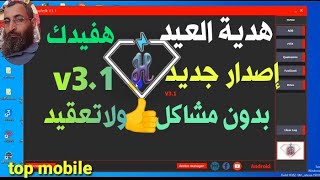 هدية العيد واصدار جديد من أداة هفيدكv3. 1 وحل جميع المشاكل بدون كود تفعيل او تسجيل دخول