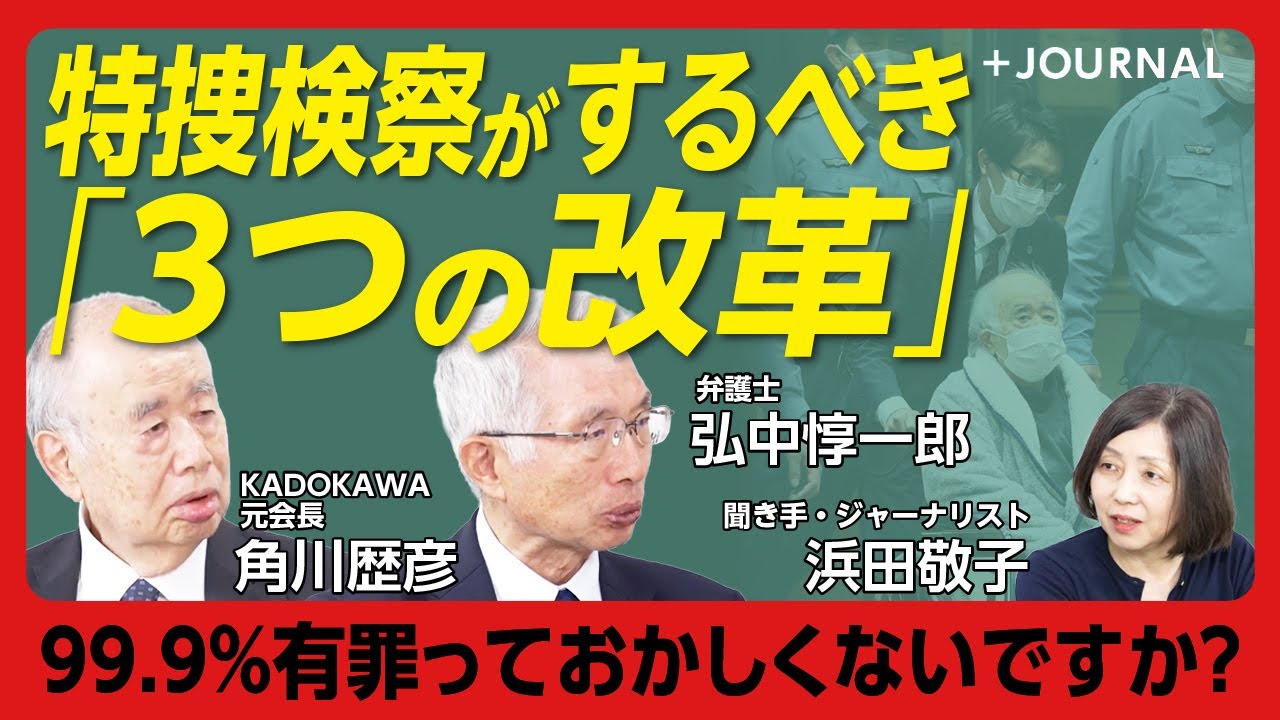【なぜ人質司法は見過ごされてきたのか？】「憲法を問わなければ意味がない」｜憲法学者が人質司法を検討しなかった｜「金星を挙げろ」角川氏逮捕の大号令｜角川氏の教科書とは【角川歴彦・弘中惇一郎・浜田敬子】