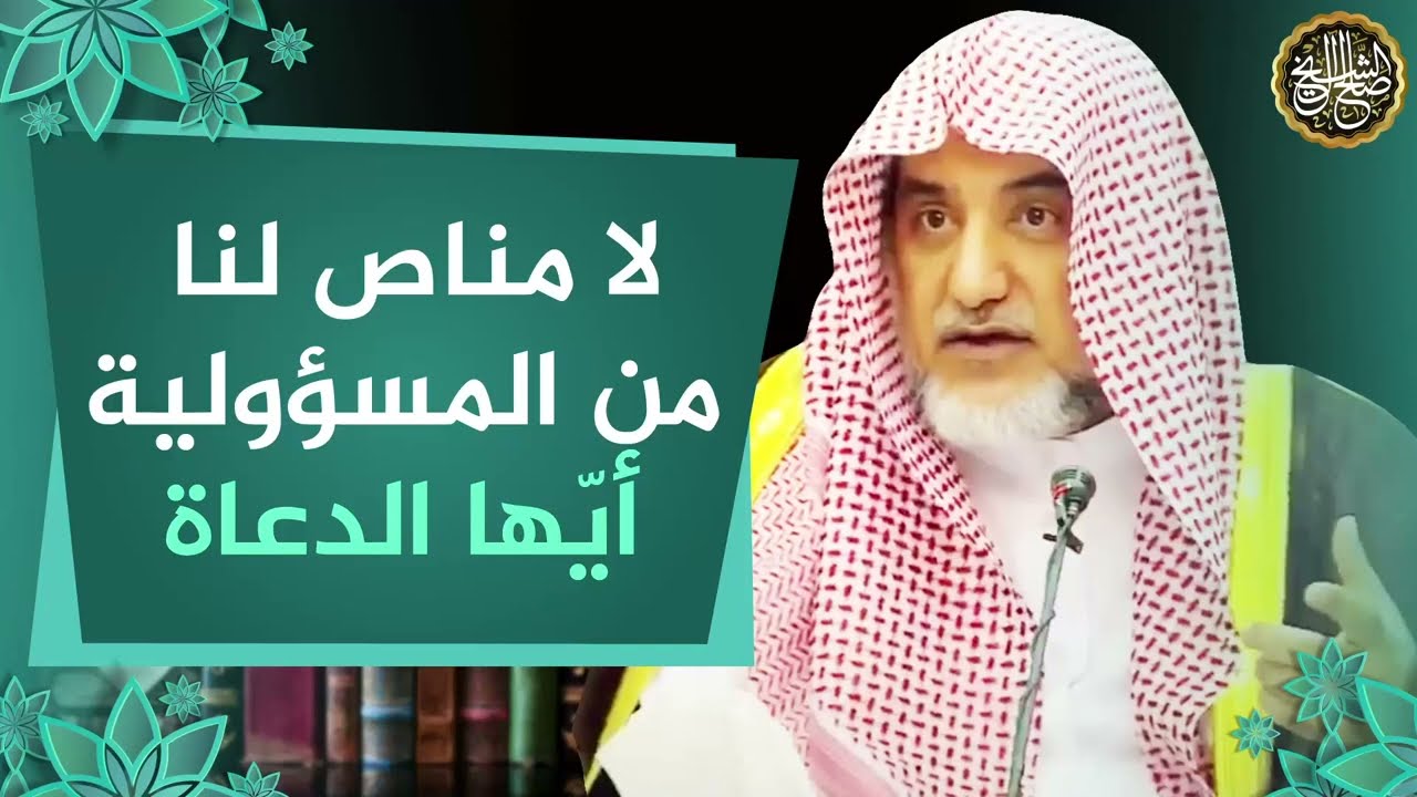 لا مناص لنا من المسؤولية أيها الدعاة | الشيخ صالح آل الشيخ