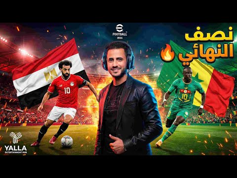 يلا للترفيه  2026 مصر السنغال نصف نهائي كأس أمم إفريقيا 2025