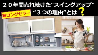 【ロングセラー商品】システムキッチン 「スイングアップ収納」使い勝手の良さ　使い分け方法　タカラキッチン クリナップ リクシル ショールーム見学前にまずチェック！フォームペガサス俱楽部　山嵜　亨