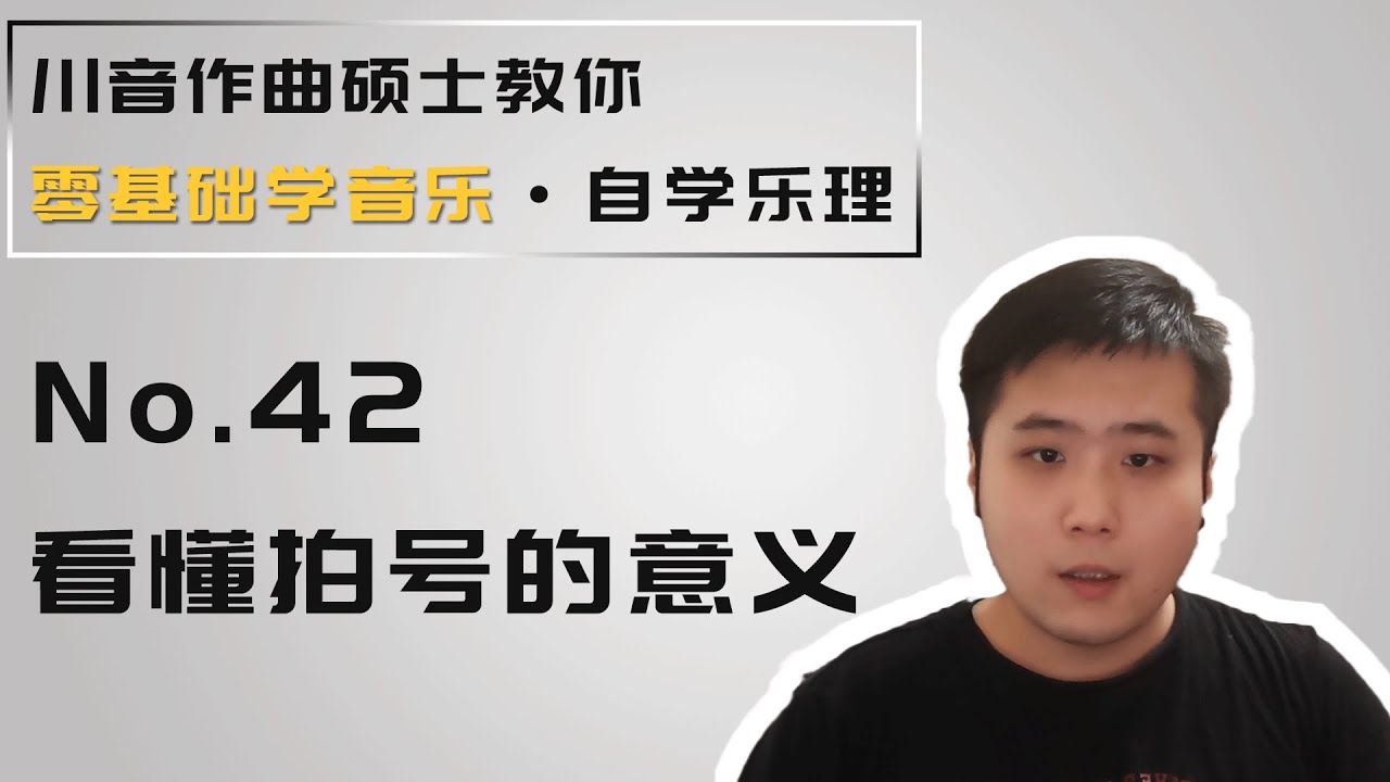 【乐理】42 看懂拍号的意义 - YouTube