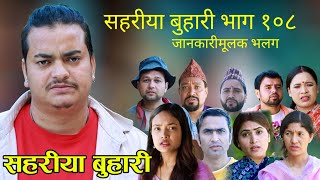 सहरय बहर भग १०८कसत आउद छ कन भककनए शशर हरनहस भडय