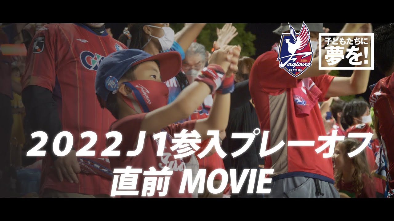 ２０２２Ｊ１参入プレーオフ 直前MOVIE