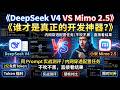 2026最强开源模型对决:DeepSeek V4 vs Mimo 2.5,开发者该选谁?
