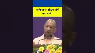 BJP CM Yogi Adityanath माफिया पर क्या बोले #yogiadityanath #yogi #bjp #up #viral #shorts #modi #cm