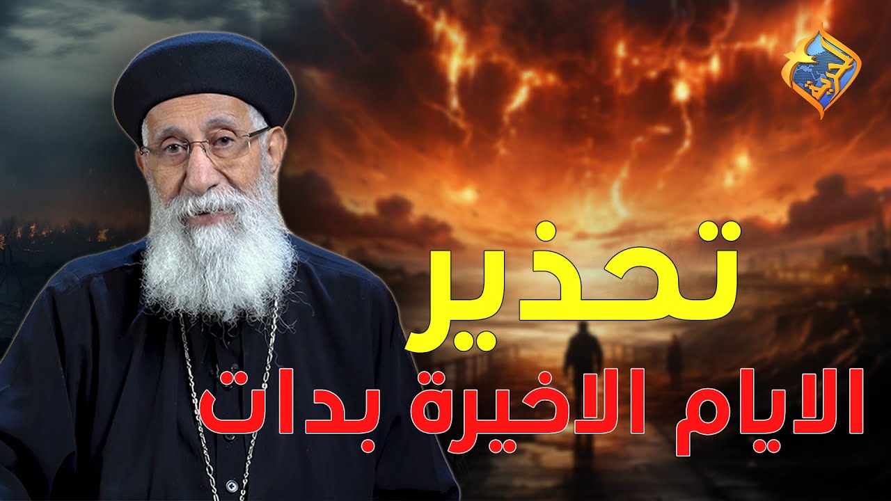 تحذير ⚠️ الايام الاخيرة بدات و احنا مش شايفين😔😱 ابونا ارميا بولس #قناة_الحرية