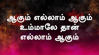 உம்மால் ஆகாத காரியம் | Ummal Agaatha Kariyam | Lyrical Video