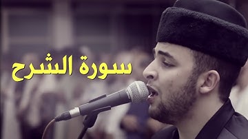 Anas Bourak Surat ash-Sharh (94) - انس براق سورة الشرح