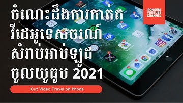 ចំណេះដឹងការកាត់តវីដេអូ ទេសចរណ៍ សំរាប់អាប់ឡូដ ចូលយូធូប 2021 / Cut Video Travel On Phone ! Ron Sem
