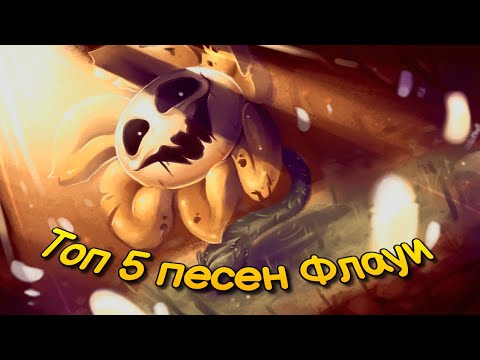 Видео: Топ 5 песен Флауи