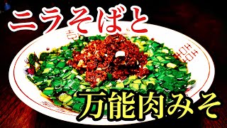 ニラそば　万能肉みそ作り方　ラーメン堂VOL65 #ラーメン堂　How to make Chinese chives ramen & Meat miso