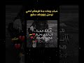 شباب وبنات فزعتكم حتي نوصل 1000لف متابع الله يزيكم لخير 