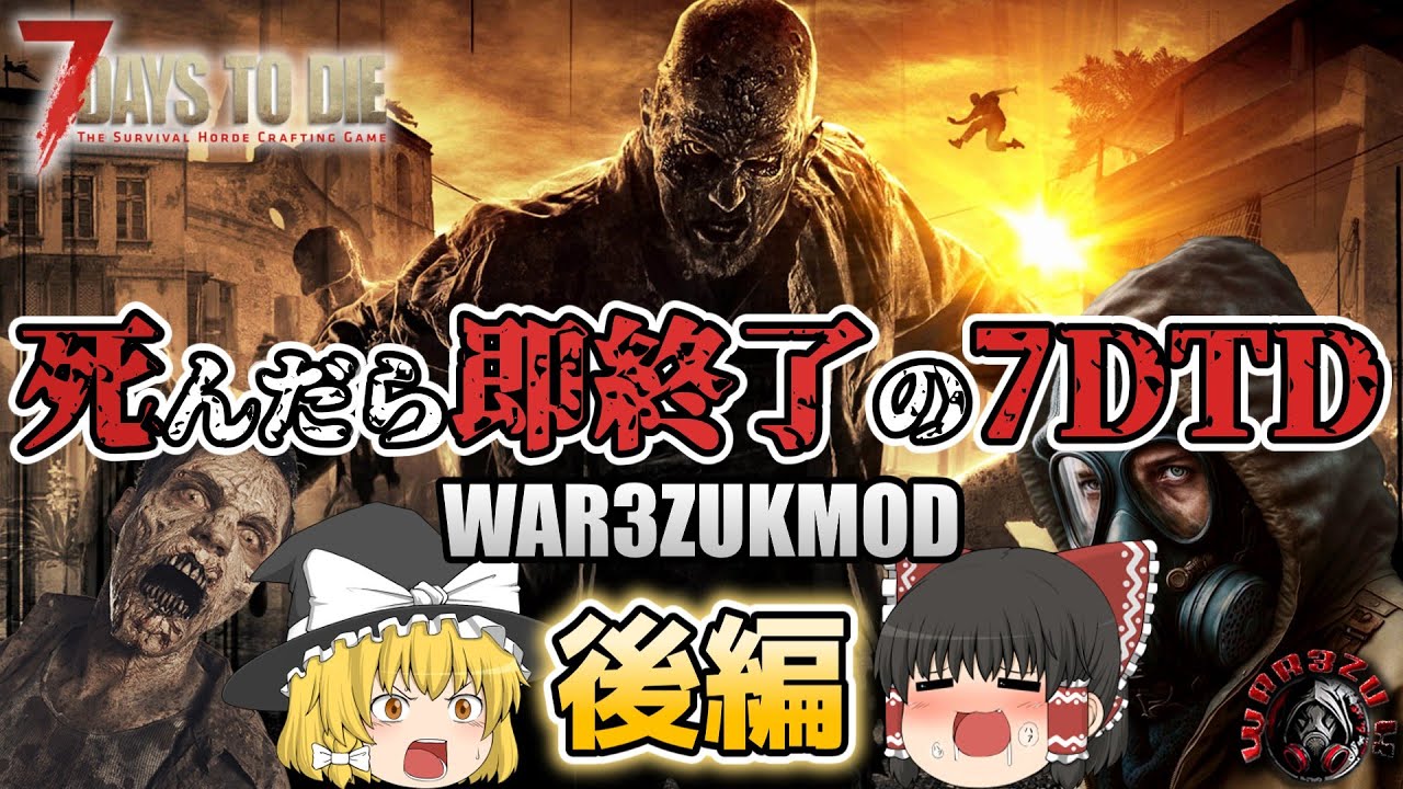 【7DTDMOD | WAR3ZUK】死んだら即終了の7DaysToDie『WAR3ZUK後編』【ゆっくり実況】