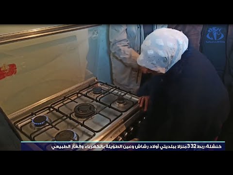خنشلة ربط 332 منزلا بالكهرباء والغاز الطبيعي