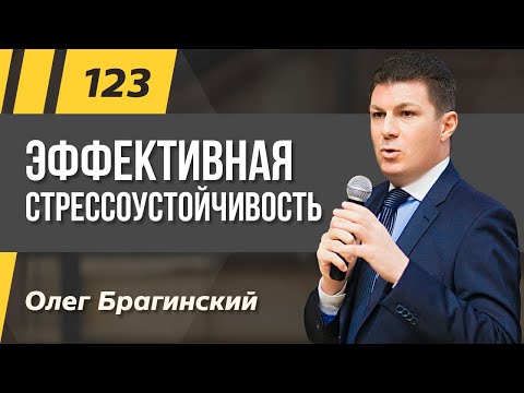 Олег Брагинский. ТРАБЛШУТИНГ 123. Эффективная стрессоустойчивость