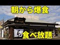 【大食い】 朝ラーメンと激旨○○食べ放題攻略 中華そば厨 藤枝市