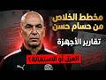 الرئيس يأمر بالخلاص من حسام حسنكارثة تقارير الأجهزةبيعاقبوه ليه mp3