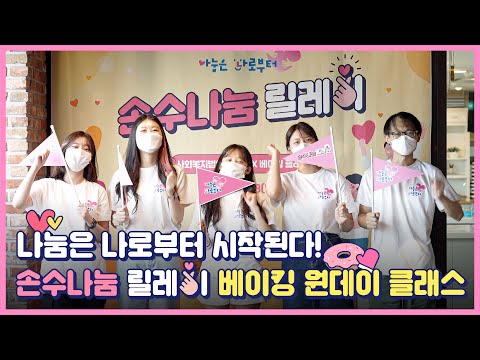 손수 나눔 릴레이 1회차 【송죽원 &amp;amp; <strong>베이킹</strong> <strong>원데이</strong> <strong>클래스</strong>】