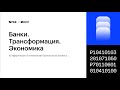 Крис Скиннер: "Новые банки: данные, технологии, экосистемы"