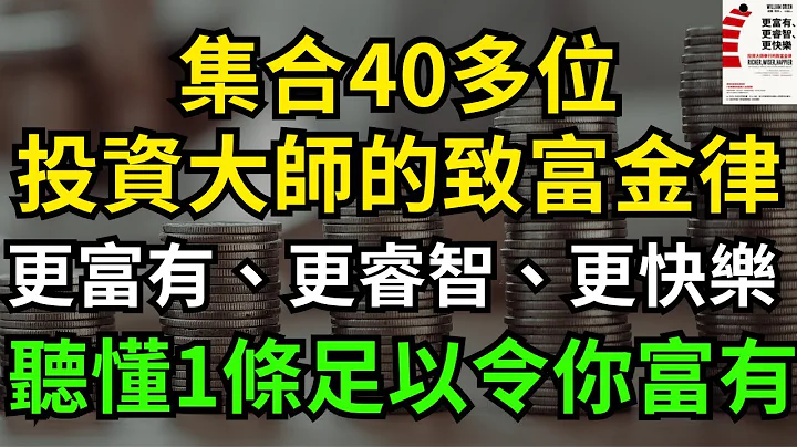 集合40多位投資大師的致富金律 #更富有、更睿智、更快樂：投資大師奉行的致富金律｜股票 股市 美股｜個人財富｜投資｜賺錢｜富人思維｜企業家｜電子書 聽書 #財務自由 #財富自由 #個人成長 #富人思維 - 天天要聞