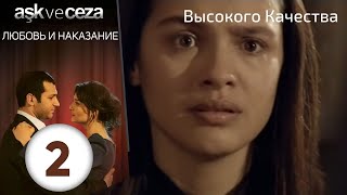 Любовь и наказание  серия 2 | Высокого Качества