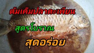 ต้มเค็มปลาตะเพียน สูตรโบราณ สุดอร่อย