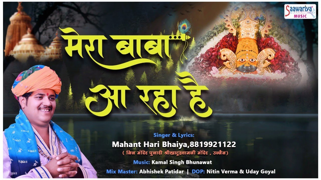 Mera Baba Aa Raha Hai   Mera Baba Aa Raha Hai   Very lovely bhajan of Shyam ji   Mahant Hari Bhaiya