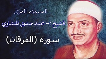 سورة الفرقان- الشيخ محمد صديق المنشاوي - مرتل - جودة عالية025