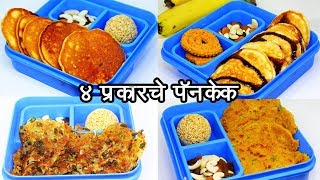 चार प्रकारची धिरडी  | 4 Types of Pancake | Tiffin Special Recipe | Madhura Recipes| Ep - 390 screenshot 5