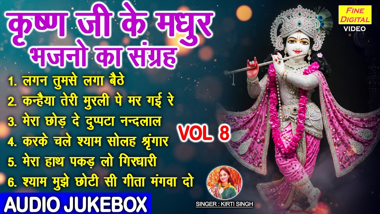 कृष्ण जी के मधुर भजनो का संग्रह Vol 8 | Krishna Ke Sabse Pyare Bhajan | Shyam Bhajan [AUDIO JUKEBOX]