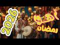 أغنية اهلا رمضان 2026 أغاني رمضان للأطفال رمضان جانا أهلا رمضان رمضان 
