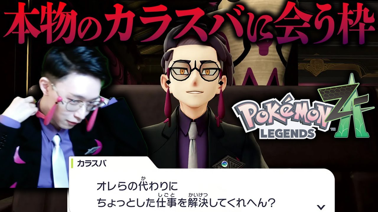 自認カラスバ(コスプレ)が本物のカラスバと邂逅するポケモンZA最速実況 