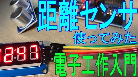 [電子工作入門]距離センサを使ってみた