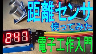 [電子工作入門]距離センサを使ってみた