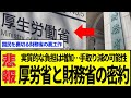【衝撃】厚生労働省が暴れ出して炎上…裏で手引きする財務省に国民憤慨「こんなんじゃ手取りなんか増えません」