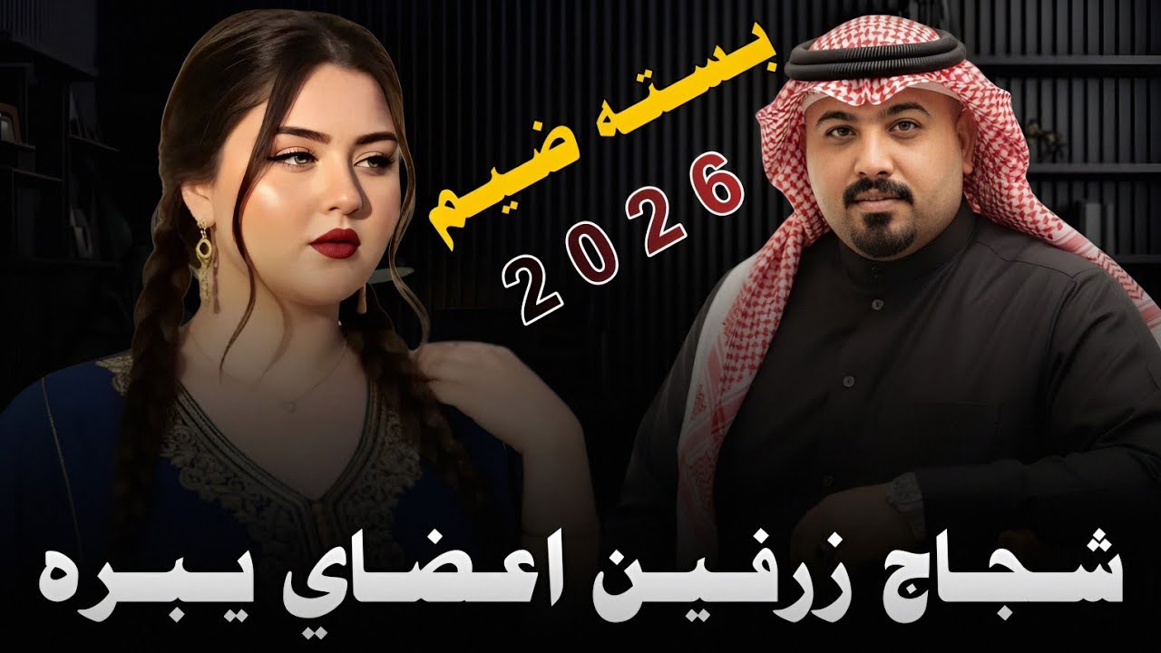 شـجـاج زرفـيـن اعـضـاي يـبـره ||2026|| جـديـد بـسـتـه ضـيـم || الفنان مهدي الساري 