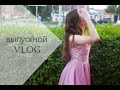 VLOG ВЫПУСКНОЙ | подготовка, танцы, в хлам