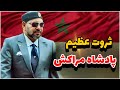 زندگی عجیب پادشاه مراکش پادشاه مراکش صاحب همه ی ثروت آفریقاست